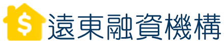 遠東融資台北企業貸款